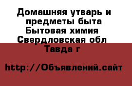 Домашняя утварь и предметы быта Бытовая химия. Свердловская обл.,Тавда г.